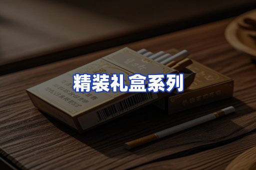 精装礼盒系列